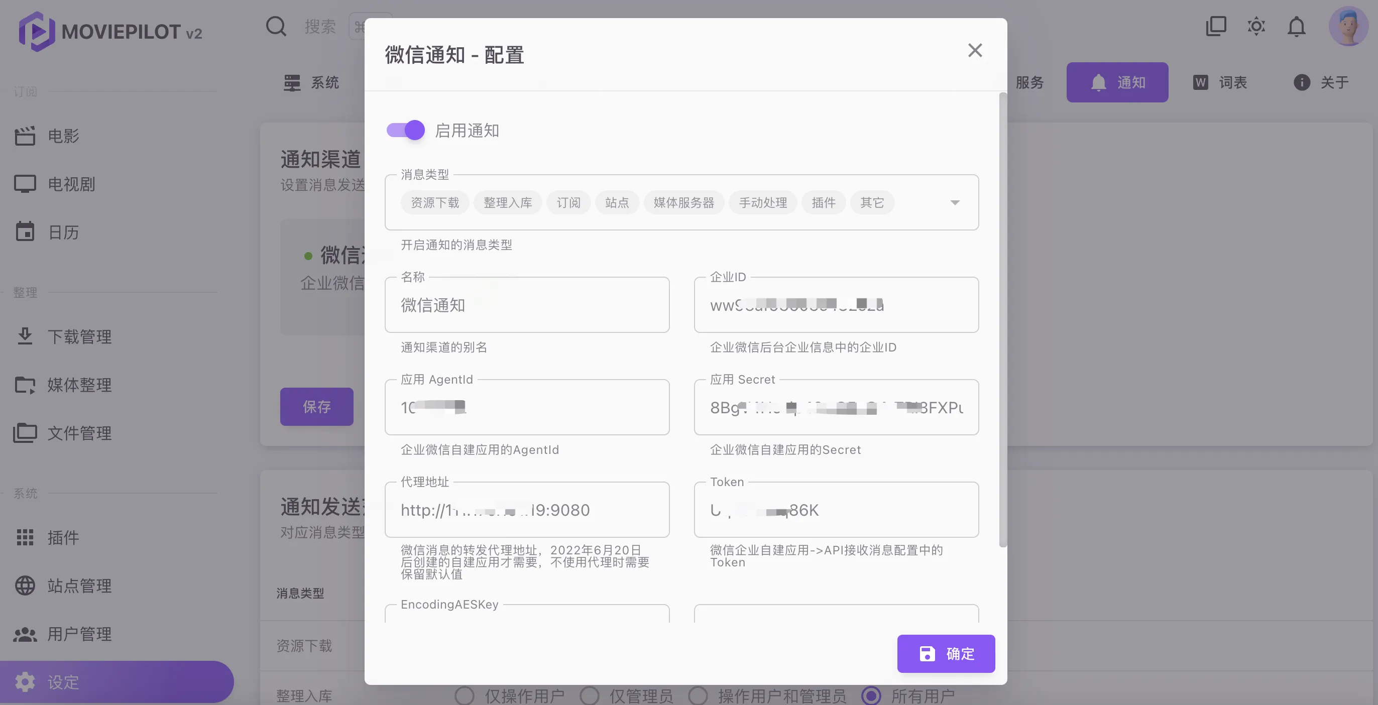 moviepilot v2企业微信通知代理搭建