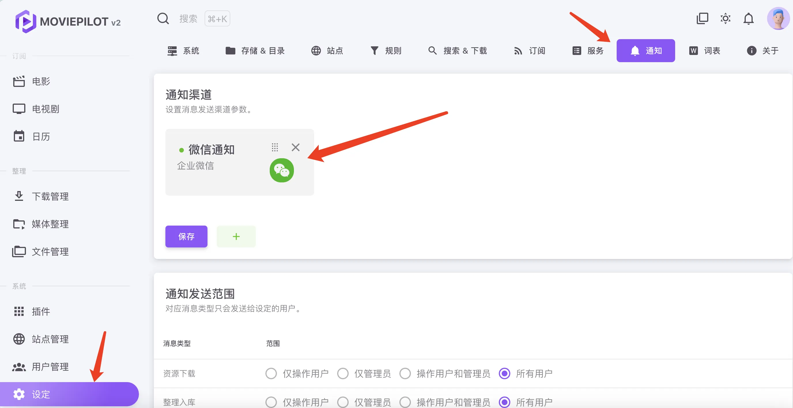 moviepilot v2企业微信通知代理搭建